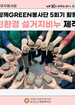 [사회참여지원사업] 함께GREEN봉사단 5회기 활동 친환경 비누 제작 실…
