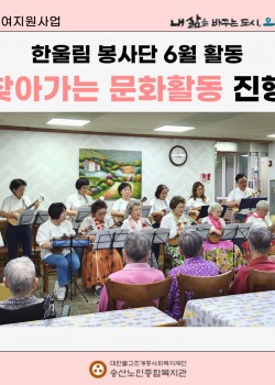 [사회참여지원사업] 한울림 봉사단 6월 활동 찾아가는 문화활동 진행