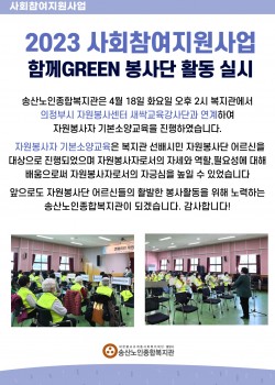 2023년 사회참여지원사업 함께GREEN봉사단 1회기