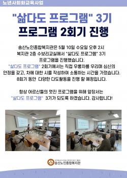 2023년 노년사회화교육사업 삶다도 3기 실시