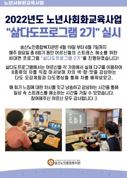 2022년 노년사회화교육사업 "삶다도 프로그램 2기" 실시