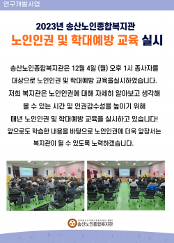 2023년 종사자 대상 노인인권 및 학대예방교육 실시