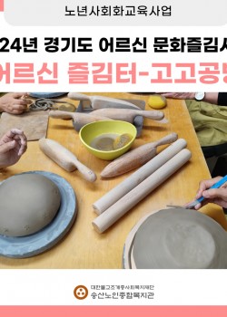 [노년사회화교육사업] 2024년 송산노인종합복지관 경기복지재단 어르신즐김…