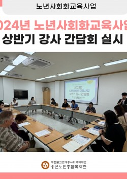 [노년사회화교육사업] 2024년 상반기 강사 간담회 진행