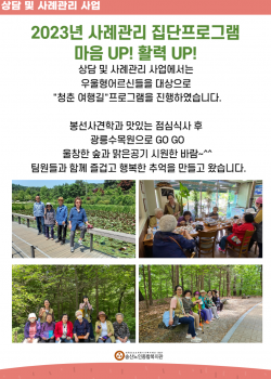 상담 및 사례관리 사업 마음UP! 활력UP! "청춘 여행길" 나들이 진행