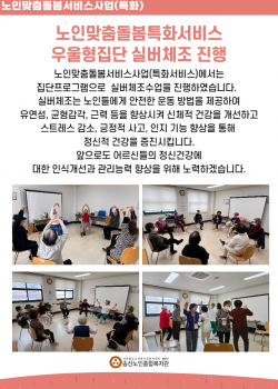 노인맞춤돌봄특화서비스 우울형집단 실버체조 진행