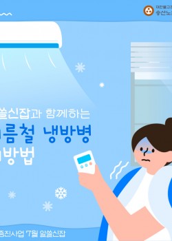 [노인권익증진사업] 2024년 송산알쓸신잡 7월 카드뉴스