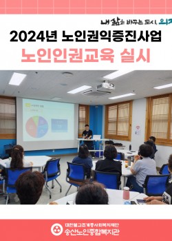 [노인권익증진사업] 2024년 노인인권교육 실시