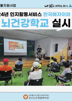 [건강생활지원사업] 2024년 인지활동서비스 한국에자이와 함께하는 뇌 건…