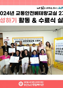 [사회참여지원사업 및 노인권익증진사업] 2024년 교통안전베테랑교실 2기…