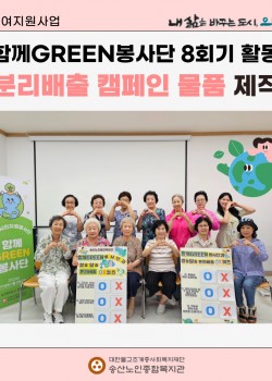 [사회참여지원사업] 함께GREEN봉사단 8회기 활동 분리배출 캠페인 물품…