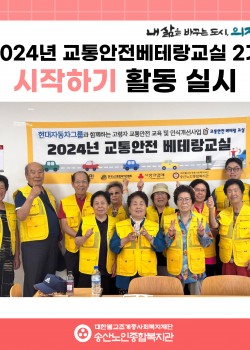 [사회참여지원사업 및 노인권익증진사업] 2024년 교통안전베테랑교실 2기…