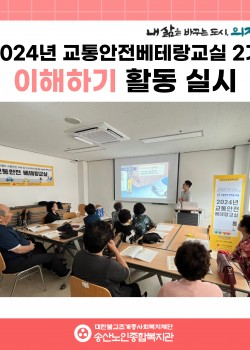 [사회참여지원사업 및 노인권익증진사업] 2024년 교통안전베테랑교실 2기…