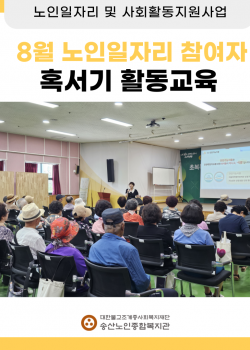 [노인일자리 및 사회활동지원사업] 2024년도 8월 노인일자리 참여자 혹…