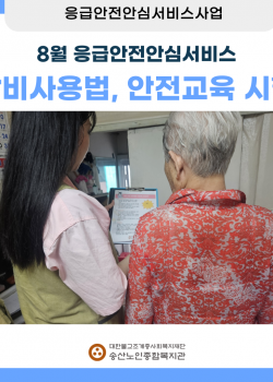 8월 독거노인·장애인 응급안전안심서비스 장비점검, 장비사용법교육 시행