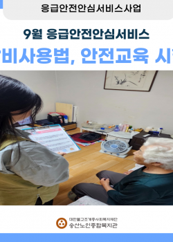 9월 독거노인·장애인 응급안전안심서비스 장비점검, 장비사용법교육 시행