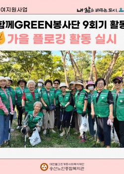 [사회참여지원사업] 함께GREEN봉사단 9회기 활동 가을 플로깅 활동 실…