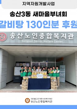 [지역자원개발사업] 송산3동 새마을 부녀회 갈비탕 130인분 전달