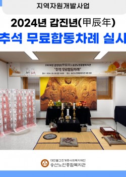 [지역자원개발사업] 갑진년 추석 무료 합동차례 실시