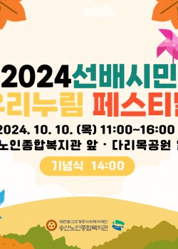 [2024 우리누림페스티벌] 2024 선배시민 우리누림 페스티벌 실시!