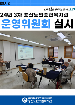 [연구개발사업] 2024년 3차 송산노인종합복지관 운영위원회 실시