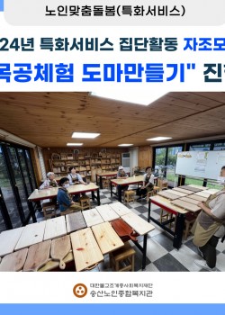 2024년 특화서비스 집단프로그램 자조모임 "목공체험 도마만들기" 진행