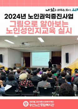 [노인권익증진사업] 2024년 그림으로보는 노인성인지교육 실시