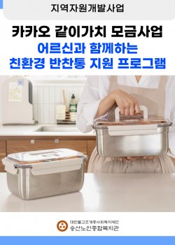 [지역자원개발사업] 카카오 같이가치 모금사업 실시