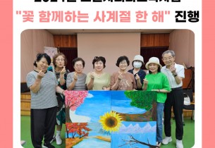 [노년사회화교육사업] 2024년 송산노인종합복지관 경기복지재단 동아리 특별활동 