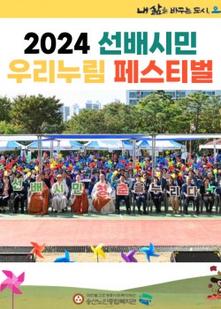 [노인권익증진사업, 지역자원개발사업]  2024 선배시민 우리누림 페스티…