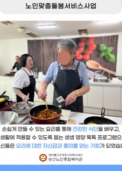 [노인맞춤돌봄서비스사업] 생활교육사업 생생 입맛 톡톡 프로그램 "제육볶음…