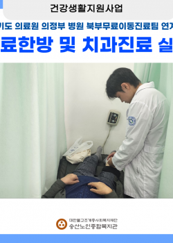 [건강생활지원사업] 경기도의료원 의정부병원 무료한방 및 치과진료