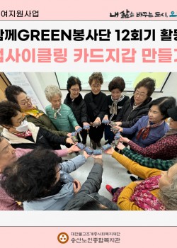 [사회참여지원사업] 함께GREEN봉사단 12회기 업사이클링 카드지갑 만들…