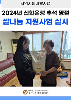 [지역자원개발사업] 2024년 신한은행 추석맞이 쌀나눔 지원사업 실시