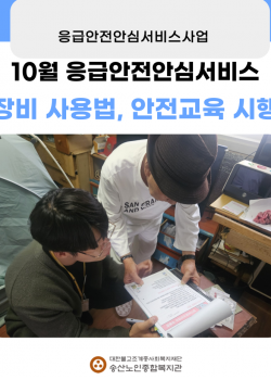 10월 독거노인·장애인 응급안전안심서비스 장비점검, 장비사용법교육 시행