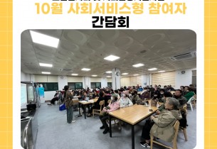 [노인일자리 및 사회활동지원사업] 2024년도 10월 사회서비스형 참여자 간담회