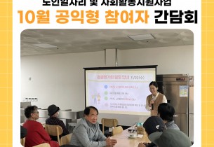 [노인일자리 및 사회활동지원사업] 2024년도 10월 공익형 참여자 간담회