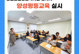 [연구개발사업] 2024년 종사자 양성평등교육 실시