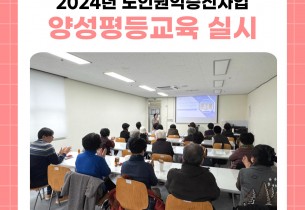 [노인권익증진사업] 2024년 양성평등교육 실시