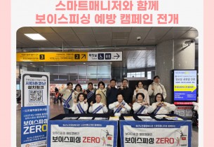 [노년사회화교육사업] 스마트매니저와 함께 보이스피싱 예방 캠페인 전개