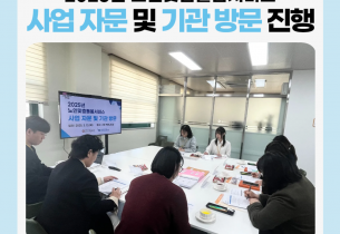 [노인맞춤돌봄서비스사업]2025년 노인맞춤돌봄서비스 사업 자문 및 기관 방문 진행