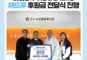 [지역자원 및 조직화사업] 해뜨루 후원금 전달식 진행
