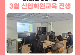 [노인상담사업] 3월 신입회원 오리엔테이션 실시
