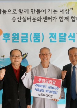 국제로타리  3650지구 서울문화 로타리클럽  송산노인종합복지관에 후원금…